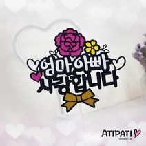 [아티파티토퍼] 빨강 핑크 카네이션 부모님 선생님 어버이날 스승의날 생신 선물 케이크토퍼, 엄마아빠 사랑합니다 (핑크꽃)