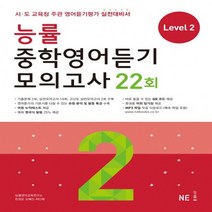 능률 중학영어듣기 모의고사 22회 Level 2 개정판, 없음