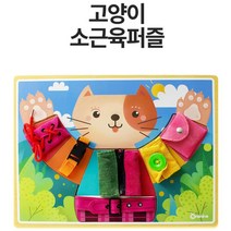 15개월 조작 소근육 지퍼 단추 똑딱이 연습용 종합판 아이 출산선물 미술놀이매트