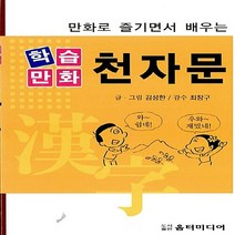 새책-스테이책터 [학습만화 천자문 (포켓북)] 만화로 즐기면서 배우는-김성한 지음, 학습만화 천자문 (포켓북)