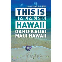 디스 이즈 하와이 THIS IS HAWAII : 오아후 카우아이 마우이 빅아일랜드, 양인선 글/유태현,양인선 사진, 테라(TERRA)