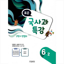 표준 국사과 특강 6-2 (2학기 전범위), 교학사, 초등6학년