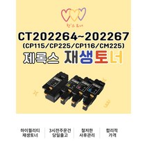 제록스 CT202264 칼라재생토너 편리한잉크 CP115 CM225 CP225 CP116, CT202265 ( 파랑 / 1400매)