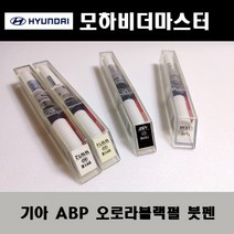 기아 순정품 모하비더마스터 ABP 오로라블랙펄 붓펜 카페인트 차량용 자동차 도색 투명 스프레이 컴파운드 퍼티 빠데 프라이머 브랜딩클리너 신나 시너 종이사포 무광블랙, 선택:투명스프레이(모비스)
