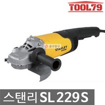 스탠리 SL229S 앵글그라인더 9인치전기그라인더2 200W