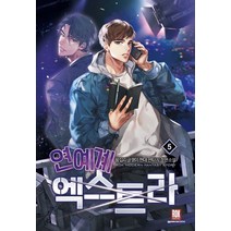 연예계 엑스트라 5:왕십리글쟁이 현대판타지 장편소설, 로크미디어, 왕십리글쟁이