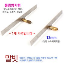 [붕어하늘] 행복한낚시 말빗 (말풀 청태 제거용)/수초제거용 장비/수초제거기 연결/행낚 수초 갈쿠리/낚시, 12mm용(일반수초제거기용)