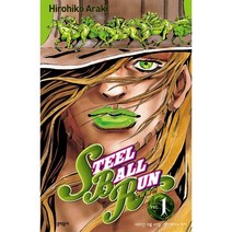 스틸 볼 런 1 : 죠죠의 기묘한 모험 Part 7, 문학동네, 아라키 히로히코 글, 그림, 9788954677530, [만화] 스틸볼런