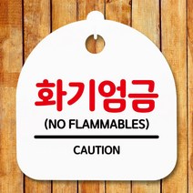 표지판 안내판S5_DSL_638_158_화기엄금, 화이트