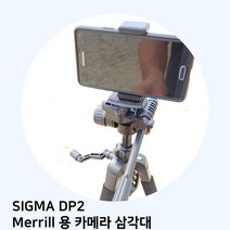 SIGMA DP2 Merrill 용 카메라 삼각대, TTX-70