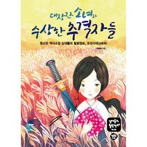 대장간 소녀와 수상한 추격자들 : 청소년 역사소설 십대들의 힐링캠프 조선시대(신분제)