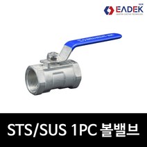 스텐 나사 1PC 원피스 볼밸브 8A-100A 배관 자재 수도 배관 부속 설비 부품