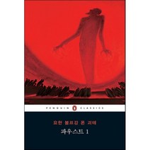 파우스트 1, 펭귄클래식코리아, 요한 볼프강 폰 괴테 저/김재혁 역