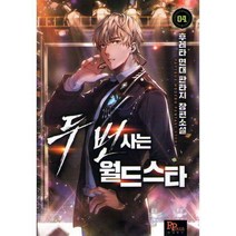 두번사는 월드스타 4, 후레타 (지은이), 파피루스(디앤씨미디어)