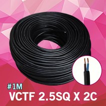 VCTF 2.5SQ X 2C 1M 단위 충진형 배선 전선 전기 전기배선 연결 케이블 전원케이블 비닐코드 전원 전기케이블 전원선 연결선 연결배선 배선케이블 전기선 VCTF케이블 국산