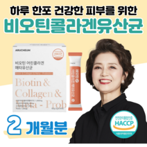 할아버지 할머니 중장년층 유산균 메타 유상균 프로 바이오틱스 저분자 어린 콜라겐 비오틴 10억 마리 하루 1포 락토 바실러스 비피도 박테리움 비피덤 롱검 홈쇼핑 영양제 가격 비교, 2 개월치, 2000mg x 30포 (하루 1포)
