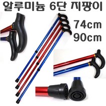 알루미늄지팡이 실버 어른 효도 6단 접이식 뽑기식 할아버지 할머니 요양원 병원 장애인 환자 보조 가벼운 견고한 길이조절 지팡이, 6단지팡이(은색), 1