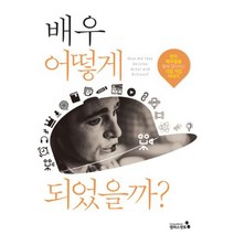 배우 어떻게 되었을까? : 현직 배우들의 커리어패스를 통해 알아보는 리얼직업이야기