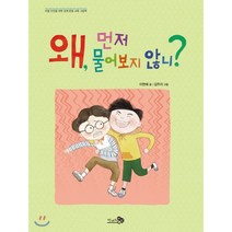 왜 먼저 물어보지 않니?:아동 안전을 위한 경계 존중 교육 그림책, 천개의바람