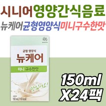 뉴케어 미니 구수한 맛 균형 영양식 시니어 영양 음료 노인 할머니 할아버지 환자용 식단 식사 대용 한끼 간식 분리대두단백 비타민 미네랄 비오틴 공급 보충 어르신 케어 건강 관리 팩