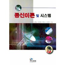 통신이론 및 시스템, 지앤북, 노재성,김완태 등저