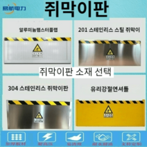 알루미늄 차수판 차수벽 차수막 물막이판 홍수 방수포 쥐막이 문짝 배전실 주방창고 스테인리스, 쥐막이 스테인레스 스틸