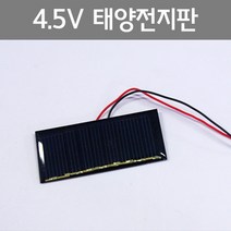 (밥풀)4.5V 태양전지판