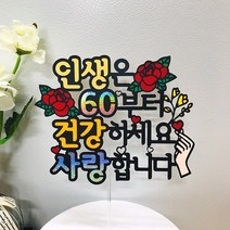 순수토퍼 부모님 환갑토퍼 칠순토퍼 팔순토퍼 생신토퍼 케이크토퍼, 70