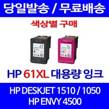 무료배송잉크 HP 61 XL 대용량 색상별 구매 DESKJET 1510 1050 OFFICEJET 프린터기 잉크젯 출력 교체 ENVY 5530 오피스젯 휴렛팩커드, 1개입, HP61XL 검정 대용량(표준3배) 호환 잉크 정품품질