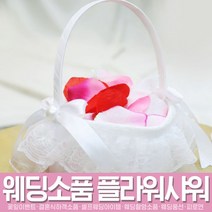 스투피드 셀프웨딩 프로포즈 모음, 068_셀프 웨딩 화동바구니 (하트리본)