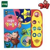 말하는책 동화사운드북 뽀로로사운드북 아동 책읽기 코코몽의 재밌는 영어동요 (제스트)_973EA, 본상품선택, 본상품선택, 본상품선택