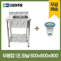 업소용 무용접 싱크대 500 600 750 모음 스텐 씽크대 개수대, 1조좌날, 600×600×800