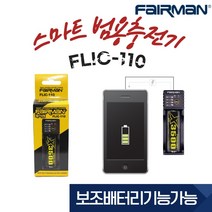 FAIRMAN [페어맨 ]FAIRMAN FLIC-110 다용도충전기 18650충전기 LI-FE ION 충전기, 1개