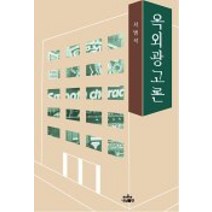 옥외광고론, 나남, 서범석