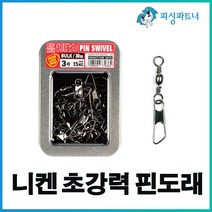 니켄 초강력 핀도래(벌크형) 스냅도래 스위벨 회전도래 자작채비 낚시소품, 니켄 초강력 핀도래 10호(70개입)
