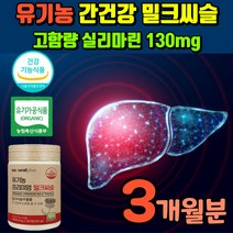 식약청 인정 유기농 밀크씨슬 간기능건강식품 고농도 실리마린 130mg 간보충제 오가닉 밀크씨쓸 밀쿠씨슬 밀크시스 피로비타민 피로영양제 몸이피곤할때 임산부 임신부 임부 청소년 직장인