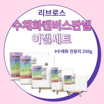 리브로스 수채화 캔버스 판넬 이젤세트 5종류 수채화 종이 캔버스 액자, 15x15