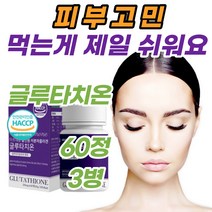 식약처 인증 식약청 인정 먹는 글루타 치온 티온 치원 60정 3병 glutathione collagen whitening 복용법 권장량 건조효모 석류착즙 분말 밀크세라마이드