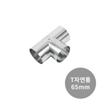꾸버스 65mm 연통 모음 난로연통 국산 화목난로 연도 펠렛 연탄 겨울 난방 캠핑, 65mm 티