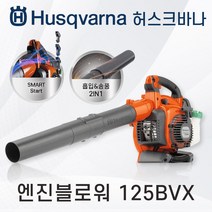 허스크바나 125BVX 엔진블로워 송풍기 열풍기 블로워 핸드용송풍기