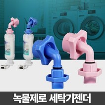 녹물제로 세탁기젠더 부속 부품 부속품 냉수용 온수용