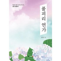 풀피리 연가, 김미선, 북랩