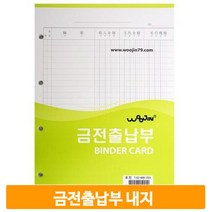 우진 금전출납부 속지 사무용품 회계 경리 회사 매장 수기작성 리필지 내지
