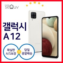 [중고] 삼성 갤럭시 A12 SM-A125N| 케이스 사은품포함 3사호환 무약정 공기계 알뜰폰, A급, 화이트