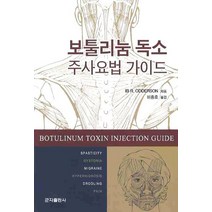 보툴리눔 독소 주사요법 가이드, 군자출판사, IB R. ODDERSON 저/이종호 역