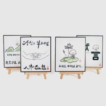 불교 엽서 액자 (묵언/우리도부처님같이/당신은부처님/수처작주입처개진), 수처작주 입처개진