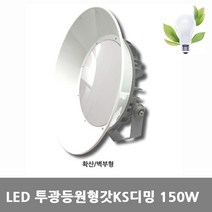 [아크로]LED 투광등 150W [전등갓형]KS디밍, 6500K 투명
