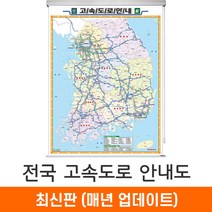 [우리나라전국도로지도] 우리나라지도 남한 한국 관광 전국 도로 등산 커플 국내 여행 지도 전도 휴대용