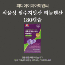 식물성 필수지방산 리놀렌산 180캡슐