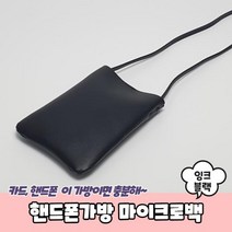 미니핸드폰가방 마이크로백 잉크블랙 지갑 백